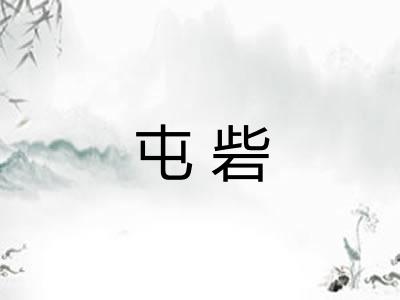 屯砦