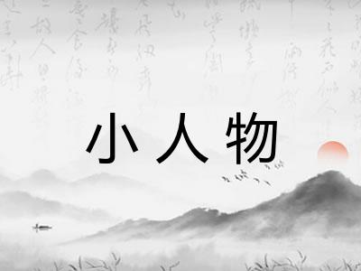 小人物