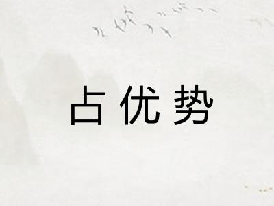占优势