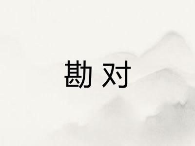 勘对