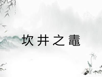 坎井之鼃