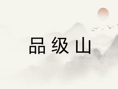 品级山
