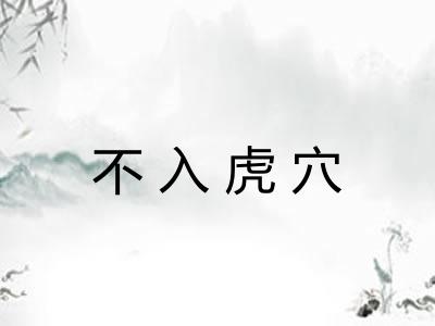 不入虎穴