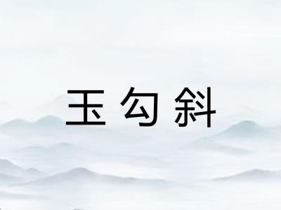 玉勾斜