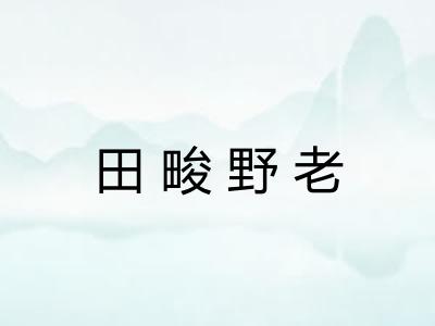田畯野老