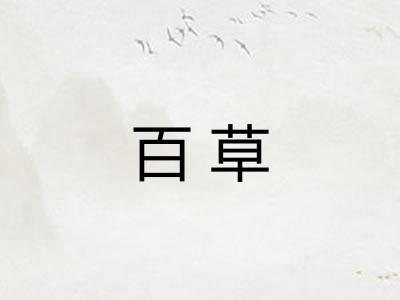 百草