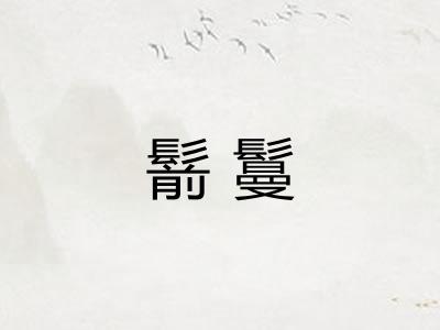 鬋鬘