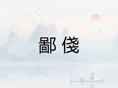 鄙俴