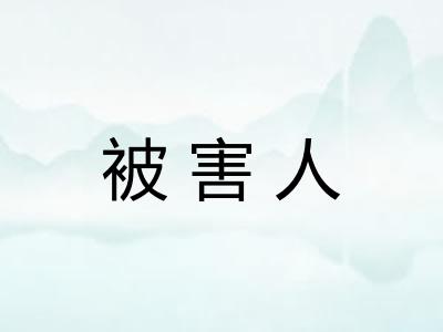被害人
