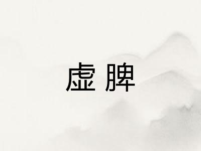虚脾