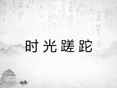 时光蹉跎