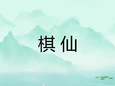 棋仙