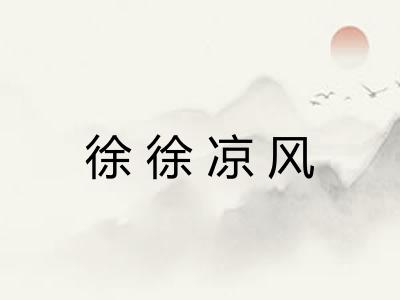 徐徐凉风