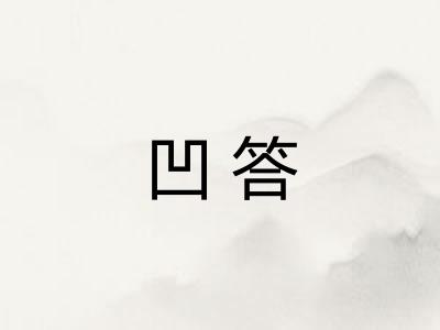 凹答