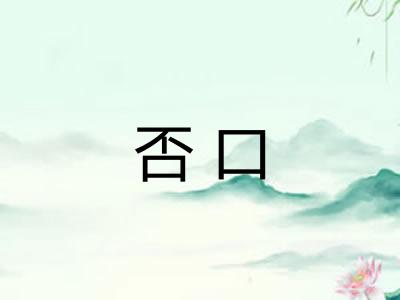 否口