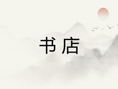书店