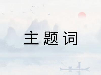 主题词