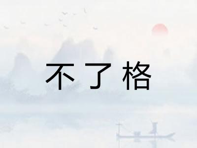 不了格