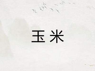 玉米