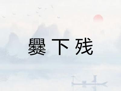 爨下残