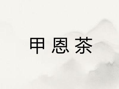 甲恩茶