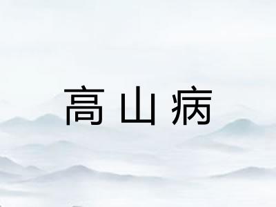 高山病