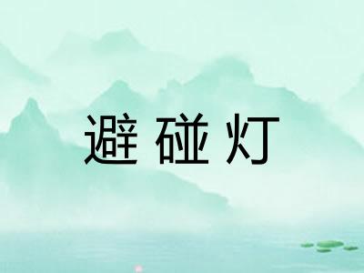 避碰灯