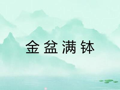 金盆满钵