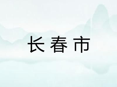 长春市