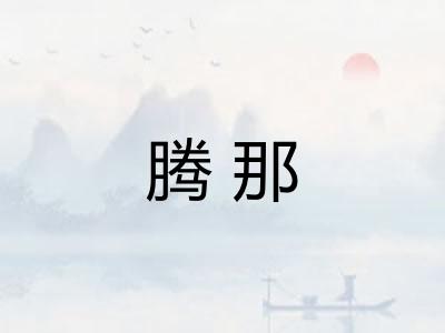 腾那