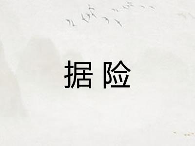 据险