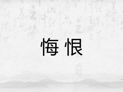 悔恨