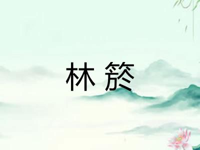 林箊