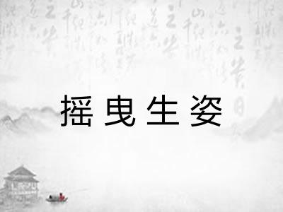 摇曳生姿