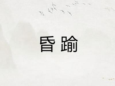昏踰