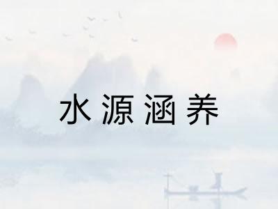 水源涵养