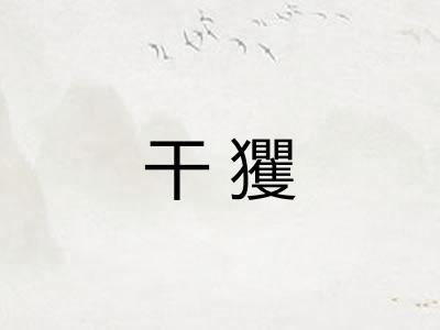 干玃