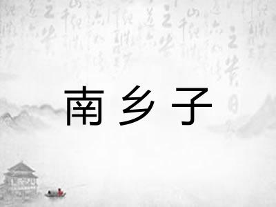 南乡子