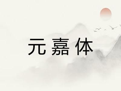 元嘉体