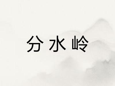 分水岭