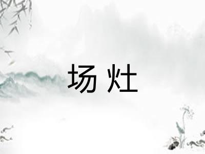 场灶