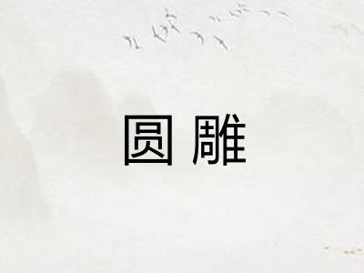 圆雕