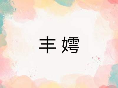 丰嫮