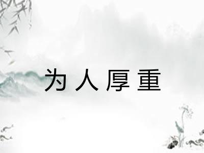 为人厚重
