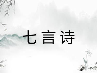 七言诗