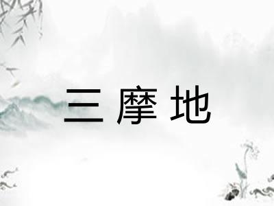 三摩地