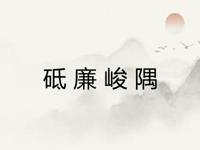 砥廉峻隅