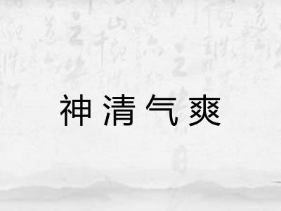 神清气爽