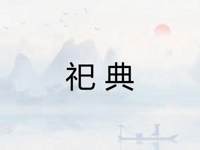 祀典