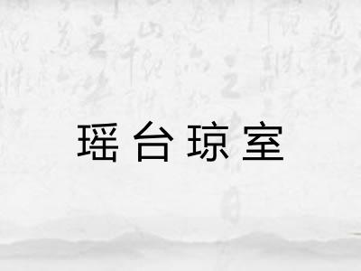 瑶台琼室